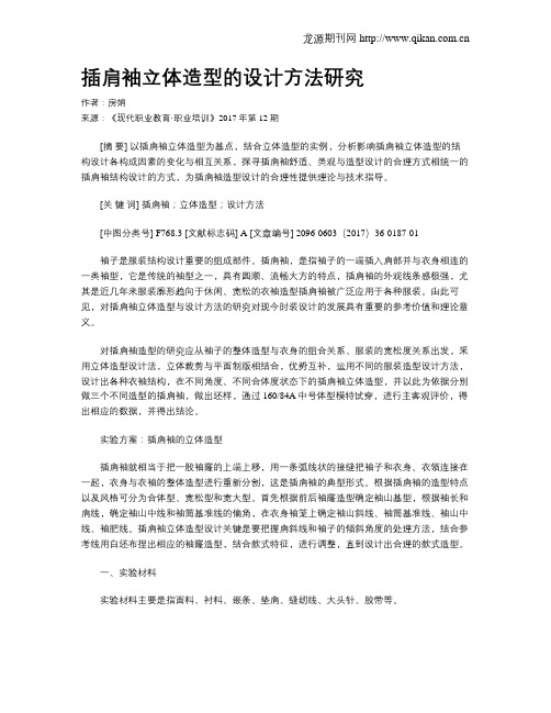 插肩袖立体造型的设计方法研究
