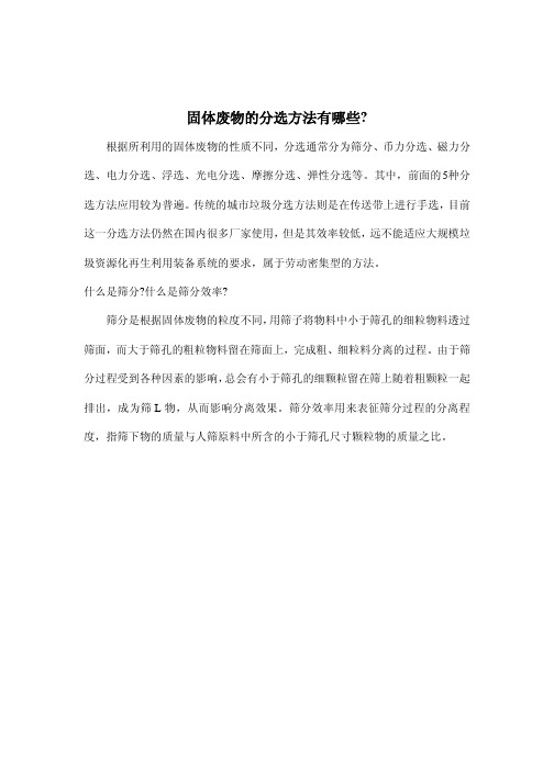 固体废物的分选方法