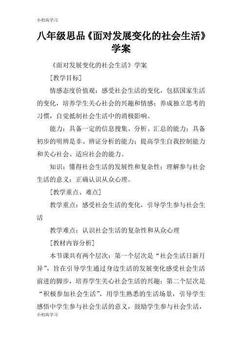【K12学习】八年级思品《面对发展变化的社会生活》 学案