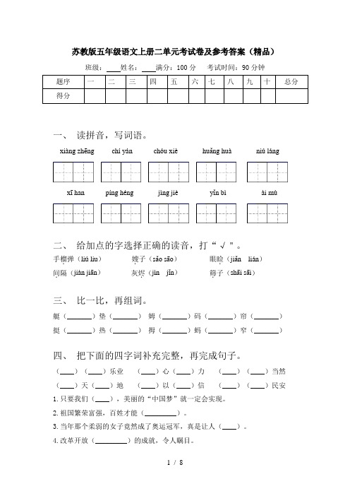 苏教版五年级语文上册二单元考试卷及参考答案(精品)