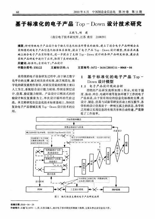 基于标准化的电子产品Top—Down设计技术研究