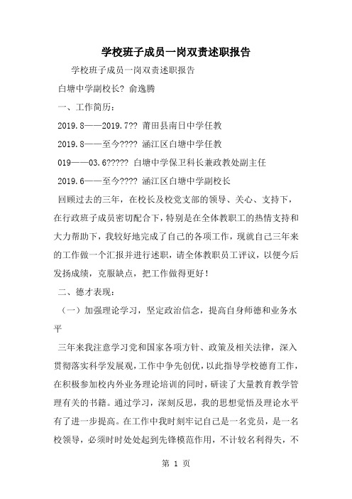 学校班子成员一岗双责述职报告-word范文文档