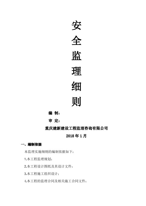 公路工程安全监理实施细则