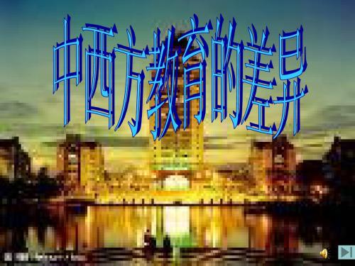 中西方教育之差异