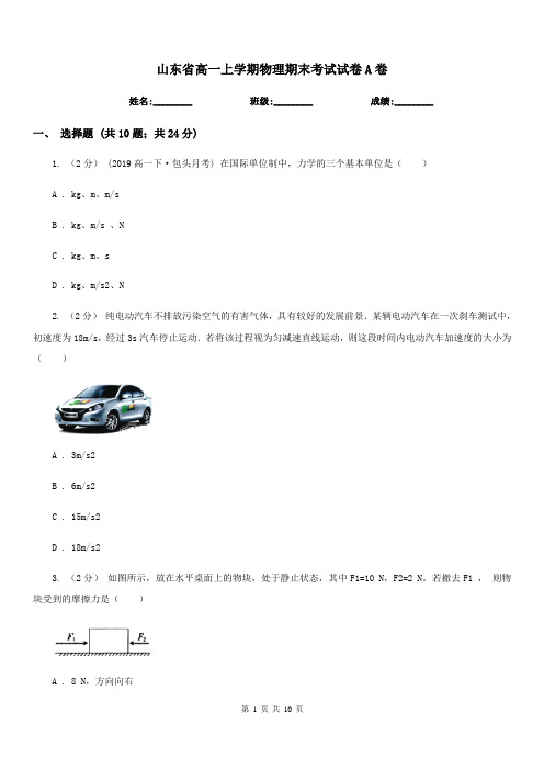 山东省高一上学期物理期末考试试卷A卷(考试)