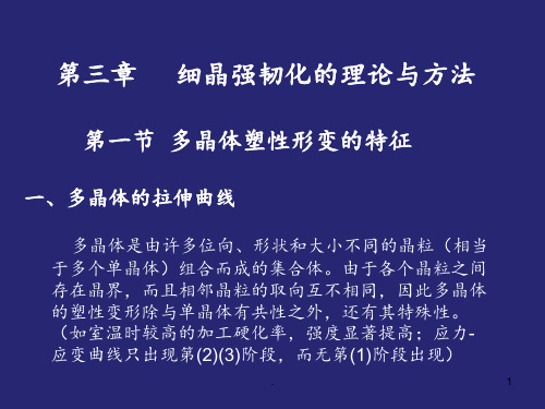 《金属与合金强化》第3章-细晶强化PPT课件
