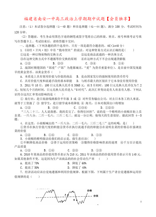 福建省南安一中高三政治上学期期中试题【会员独享】