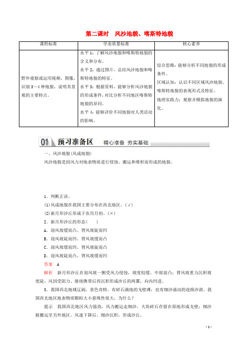 高中地理第二章第一节主要地貌的景观特点第二课时风沙地貌喀斯特地貌教学案中图版必修第一册