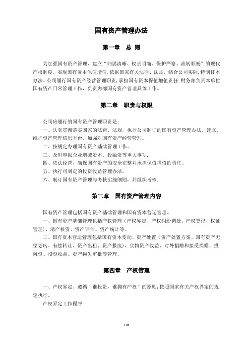 国有资产管理办法-