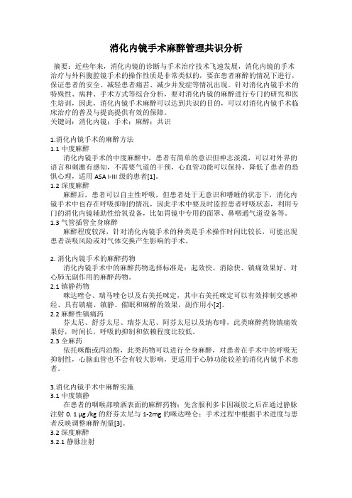 消化内镜手术麻醉管理共识分析