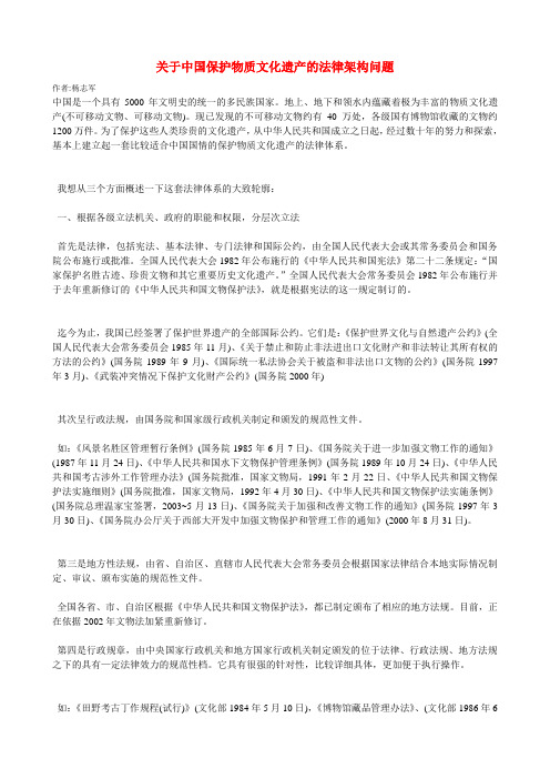 关于中国保护物质文化遗产的法律架构问题