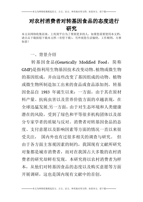 对农村消费者对转基因食品的态度进行研究