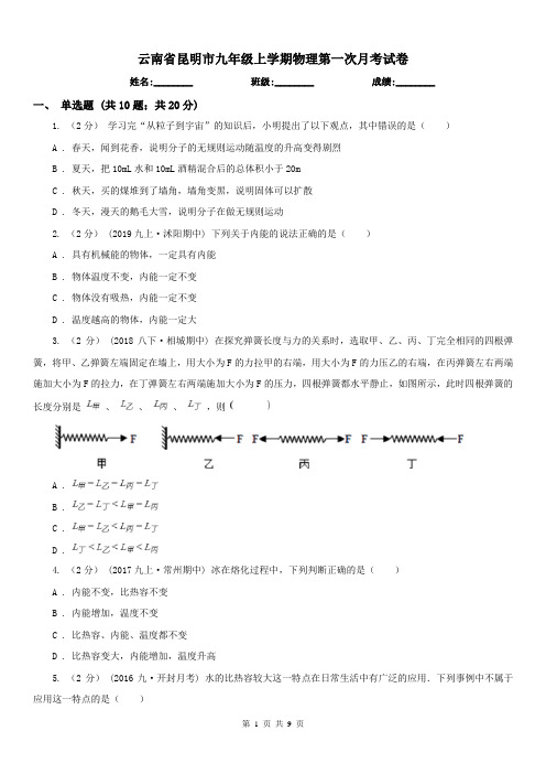 云南省昆明市九年级上学期物理第一次月考试卷