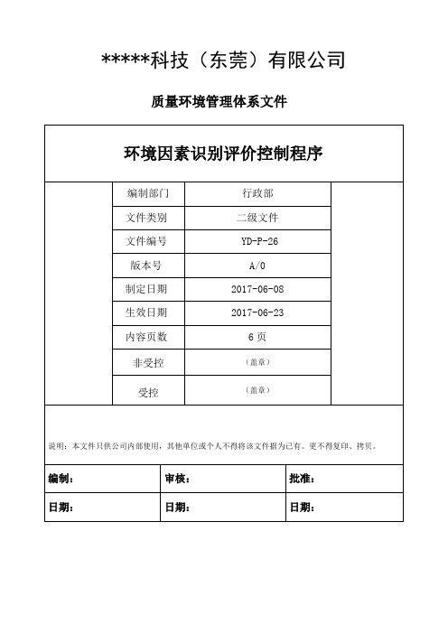 环境因素识别评价控制程序ISO14001-2015