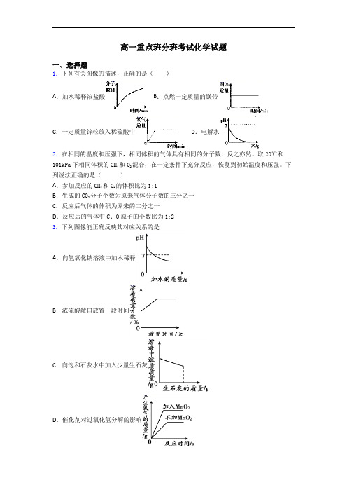 高一重点班分班考试化学试题