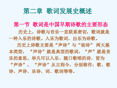 (精品)歌词是中国早期诗歌的主要形态历史上,诗歌与音乐一直联系密切,