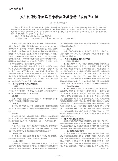 务川仡佬族傩面具艺术特征及其旅游开发价值
