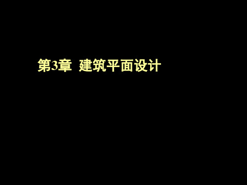3 建筑平面功能分析和建筑平面的组合设计