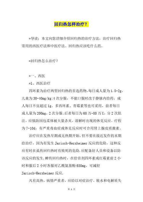回归热怎样治疗？
