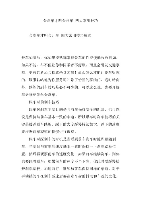 会刹车才叫会开车 四大常用技巧