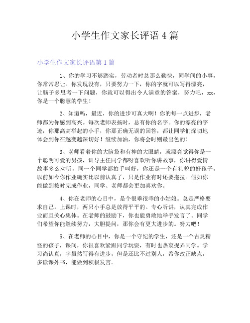 小学生作文家长评语4篇