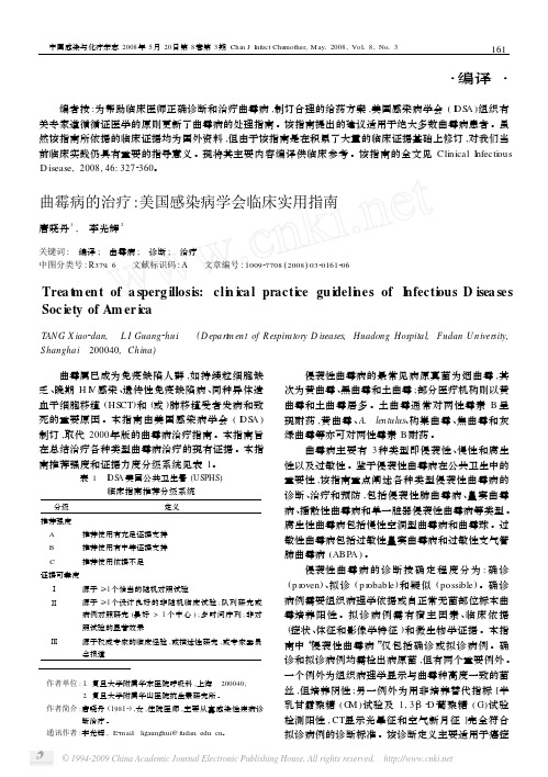 曲霉病的治疗_美国感染病学会临床实用指南