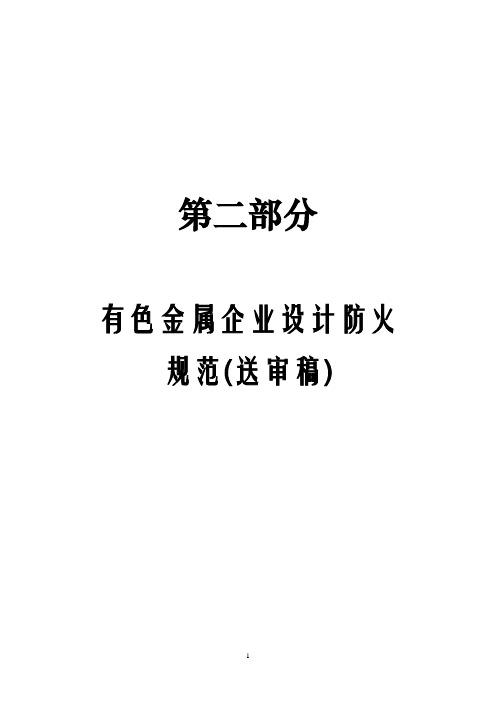 有色金属企业设计防火规范