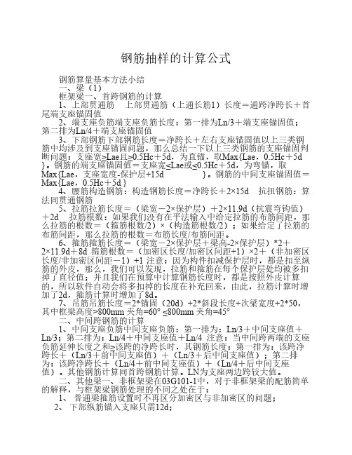 钢筋抽样的计算公式