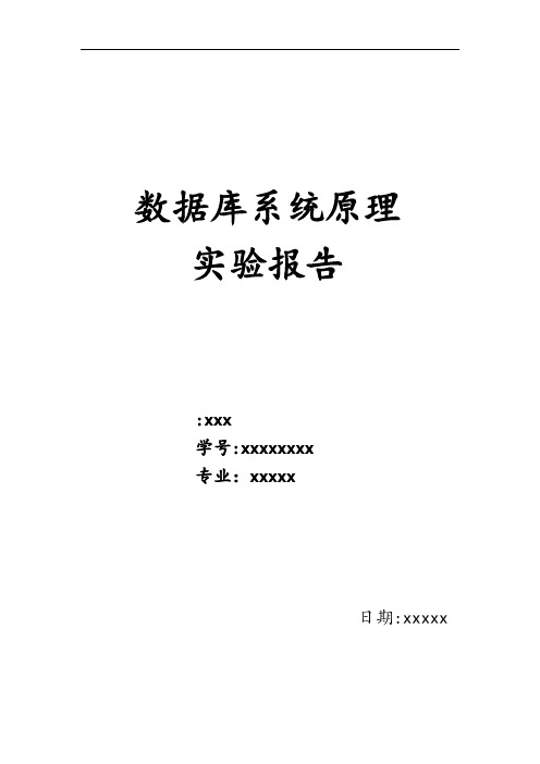 数据库系统原理实验报告_SQL查询语句