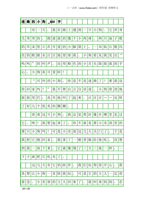 四年级状物作文：迷路的小狗_400字_4