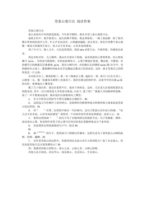 登泰山观日出 阅读答案