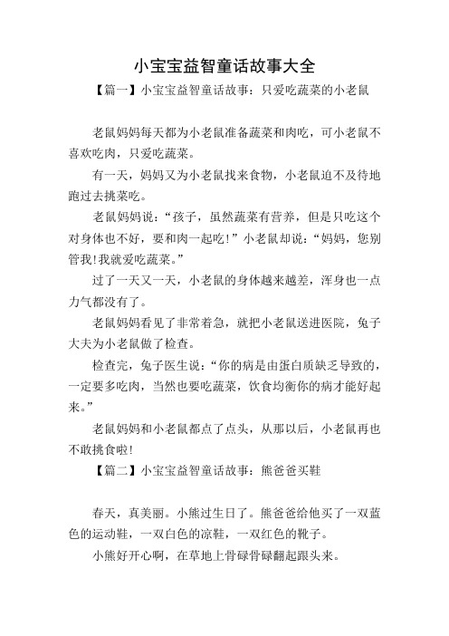 小宝宝益智童话故事大全