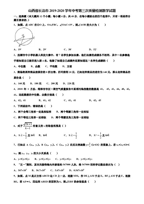 山西省长治市2019-2020学年中考第三次质量检测数学试题含解析