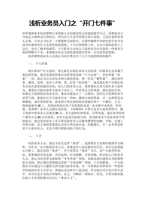 浅析业务员入门之“开门七件事”
