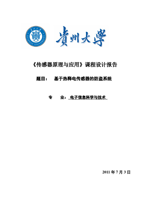 基于热释电传感器的防盗系统