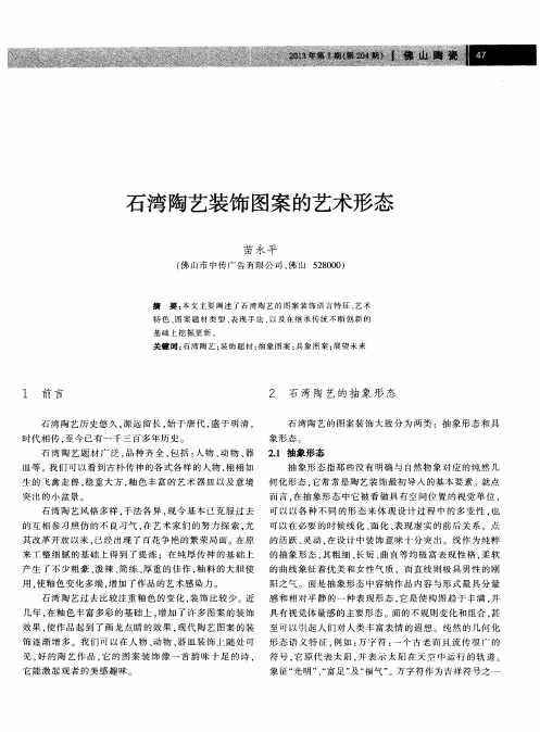 石湾陶艺装饰图案的艺术形态