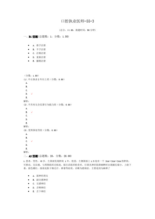 口腔执业医师-55-3