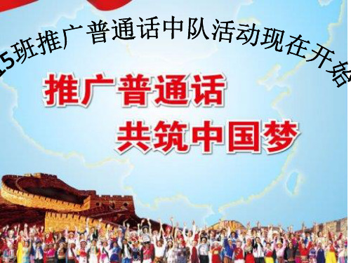 说好普通话,写好规范字班会活动PPT
