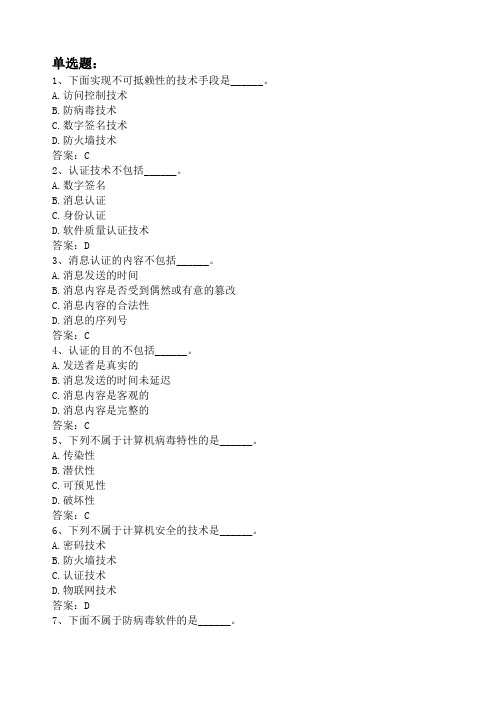 电大计算机安全题