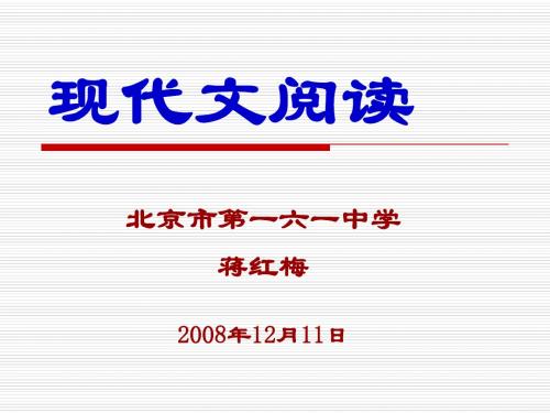 初三现代文讲稿-蒋红梅