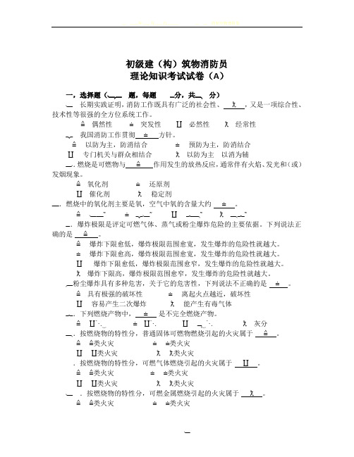 初级建构筑物消防员理论知识考试卷A含答案 (1)