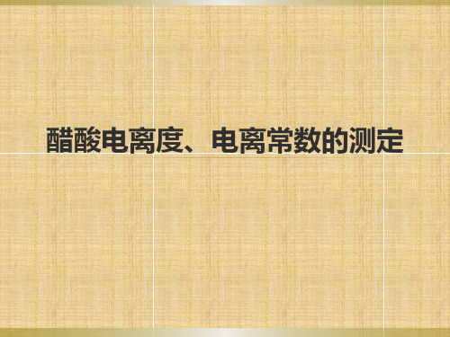 醋酸电离度