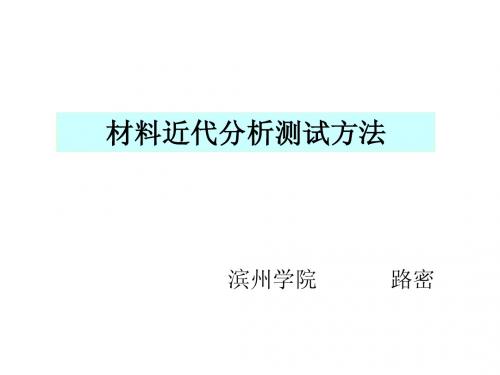 材料近代分析测试技术
