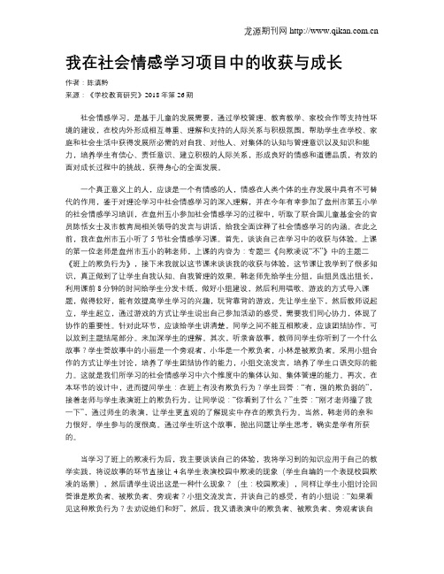 我在社会情感学习项目中的收获与成长