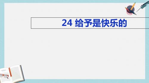 人教版四年级语文上册《给予是快乐的》ppt课件
