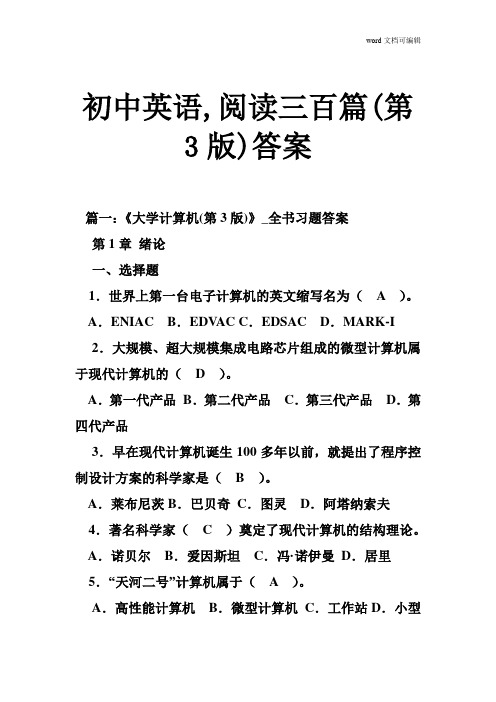 初中英语 阅读三百篇(第3版)答案
