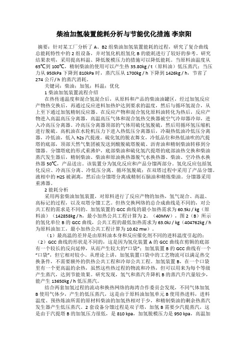 柴油加氢装置能耗分析与节能优化措施 李宗阳