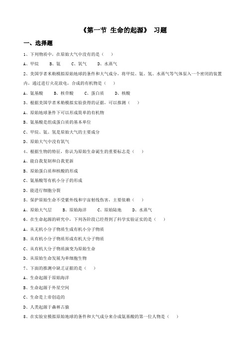 北京课改版生物-八年级上册-【北京课改】12.1 生命的起源 习题