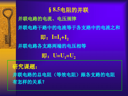 并联电路的电阻