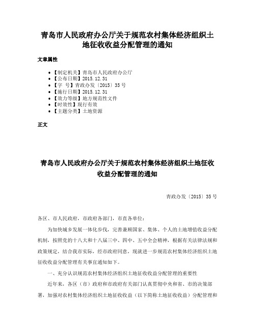 青岛市人民政府办公厅关于规范农村集体经济组织土地征收收益分配管理的通知